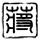 汉武大帝