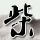 悟空传