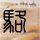 乡约